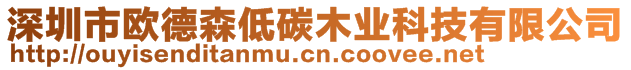 深圳市歐德森低碳木業(yè)科技有限公司