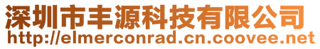 深圳市豐源科技有限公司