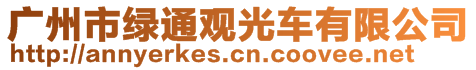 廣州市綠通觀光車有限公司