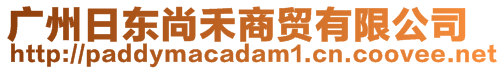 廣州日東尚禾商貿(mào)有限公司