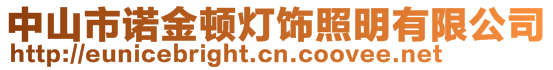 中山市諾金頓燈飾照明有限公司