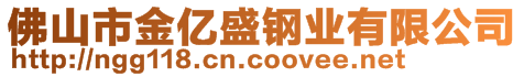 佛山市水天富金属制品有限公司