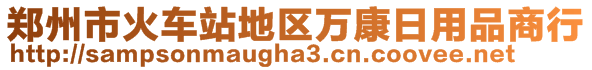 鄭州市火車站地區(qū)萬康日用品商行