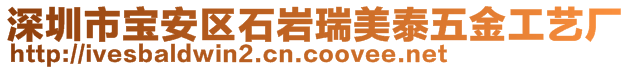 深圳市寶安區(qū)石巖瑞美泰五金工藝廠