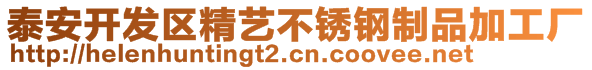 泰安開(kāi)發(fā)區(qū)精藝不銹鋼制品加工廠(chǎng)