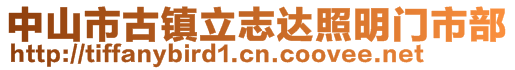 中山市古鎮(zhèn)立志達(dá)照明門市部