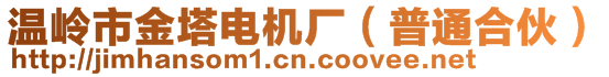 温岭市金塔电机厂（普通合伙）