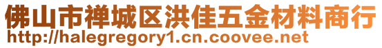 佛山市禪城區(qū)洪佳五金材料商行