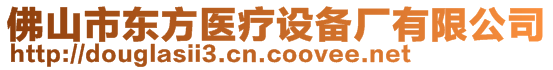 佛山市東方醫(yī)療設(shè)備廠有限公司