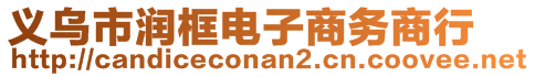 義烏市潤框電子商務(wù)商行