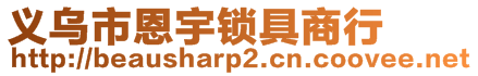 義烏市恩宇鎖具商行