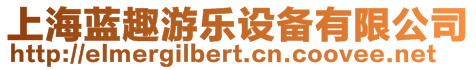 上海藍(lán)趣游樂設(shè)備有限公司