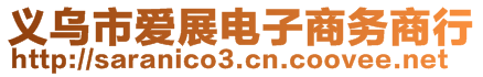 義烏市愛展電子商務商行