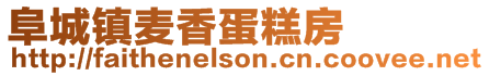 阜城鎮麥香蛋糕房