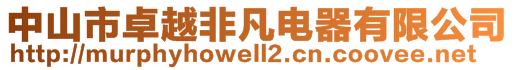 中山市卓越非凡電器有限公司