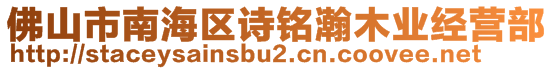 佛山市南海區(qū)詩銘瀚木業(yè)經(jīng)營部