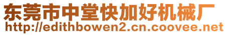 東莞市中堂快加好機械廠