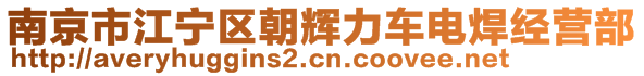 南京市江寧區(qū)朝輝力車電焊經(jīng)營部