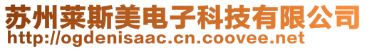 蘇州萊斯美電子科技有限公司