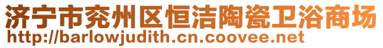 濟(jì)寧市兗州區(qū)恒潔陶瓷衛(wèi)浴商場