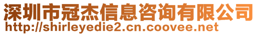 深圳市冠杰信息咨詢有限公司