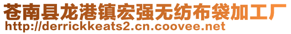 苍南县龙港镇宏强无纺布袋加工厂