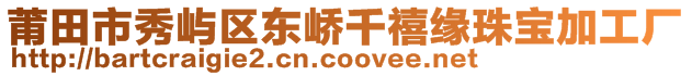 莆田市秀屿区东峤千禧缘珠宝加工厂