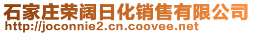 石家庄荣阔日化销售有限公司