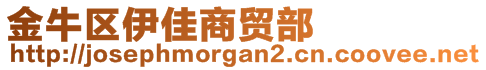 金牛区伊佳商贸部