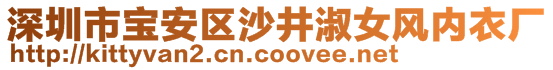 深圳市寶安區(qū)沙井淑女風(fēng)內(nèi)衣廠