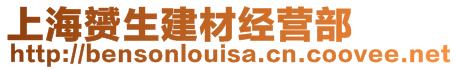 上海赟生建材經(jīng)營部