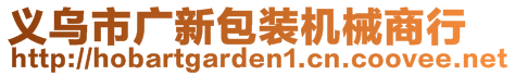 義烏市廣新包裝機械商行