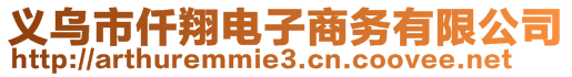 義烏市仟翔電子商務(wù)有限公司