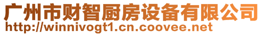 廣州市財(cái)智廚房設(shè)備有限公司