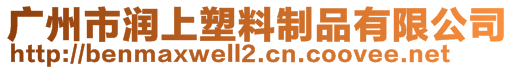 廣州市潤上塑料制品有限公司