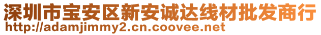 深圳市寶安區(qū)新安誠達(dá)線材批發(fā)商行
