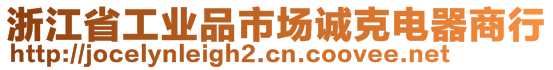 浙江省工業(yè)品市場誠克電器商行