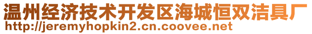 溫州經(jīng)濟技術(shù)開發(fā)區(qū)海城恒雙潔具廠