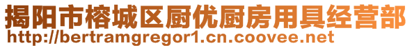 揭陽(yáng)市榕城區(qū)廚優(yōu)廚房用具經(jīng)營(yíng)部