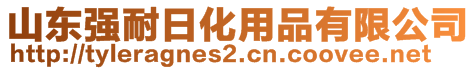 山東強(qiáng)耐日化用品有限公司