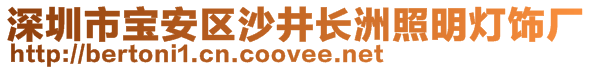 深圳市寶安區(qū)沙井長洲照明燈飾廠