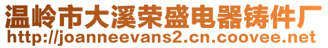 溫嶺市大溪榮盛電器鑄件廠