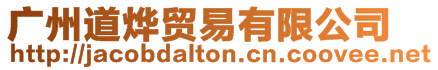 廣州道燁貿易有限公司