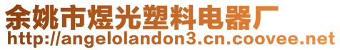 余姚市煜光塑料電器廠