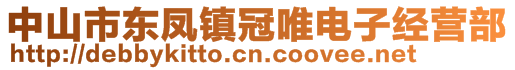 中山市东凤镇冠唯电子经营部