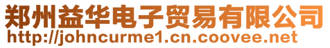 鄭州益華電子貿(mào)易有限公司