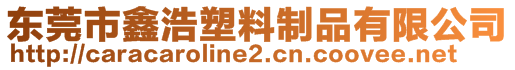 東莞市鑫浩塑料制品有限公司