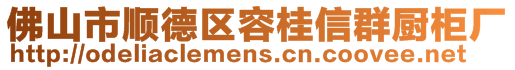 佛山市順德區(qū)容桂信群廚柜廠