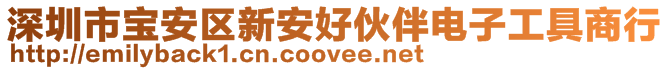 深圳市寶安區(qū)新安好伙伴電子工具商行