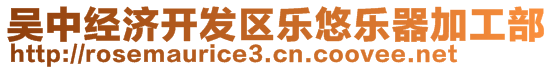 吳中經(jīng)濟(jì)開發(fā)區(qū)樂悠樂器加工部